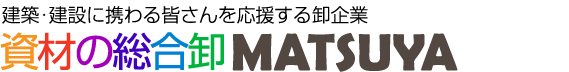 資材の総合卸マツヤ