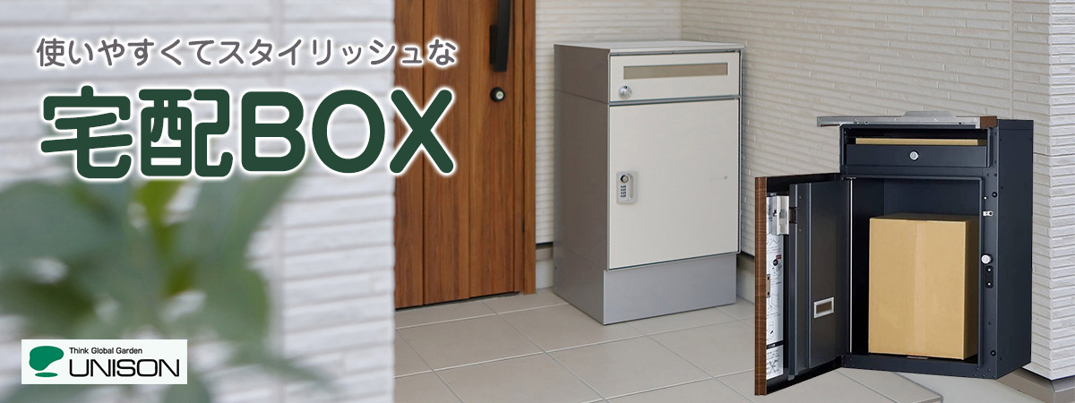 宅配ボックス