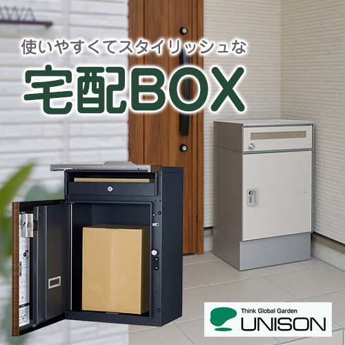 宅配ボックス