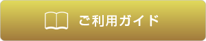 ご利用ガイド